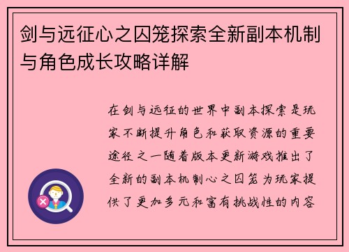 剑与远征心之囚笼探索全新副本机制与角色成长攻略详解