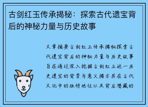 古剑红玉传承揭秘：探索古代遗宝背后的神秘力量与历史故事