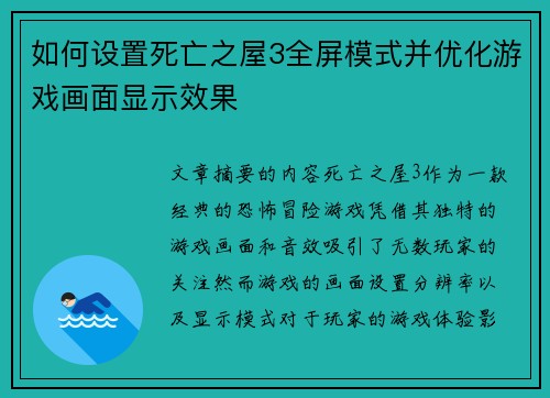 如何设置死亡之屋3全屏模式并优化游戏画面显示效果