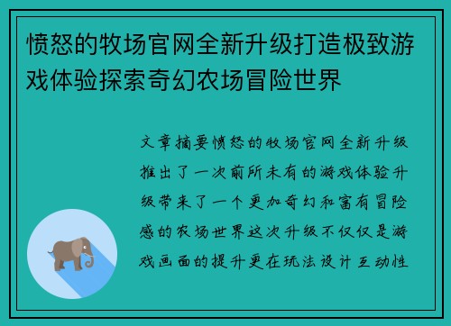 愤怒的牧场官网全新升级打造极致游戏体验探索奇幻农场冒险世界