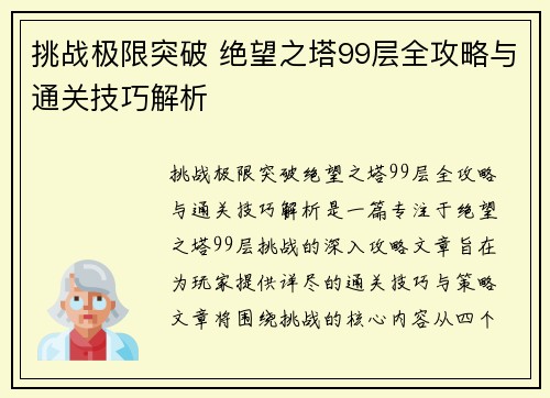 挑战极限突破 绝望之塔99层全攻略与通关技巧解析