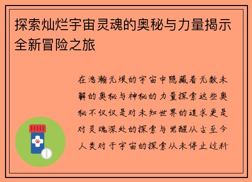 探索灿烂宇宙灵魂的奥秘与力量揭示全新冒险之旅