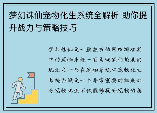 梦幻诛仙宠物化生系统全解析 助你提升战力与策略技巧