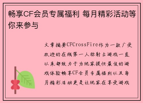 畅享CF会员专属福利 每月精彩活动等你来参与