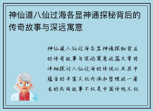 神仙道八仙过海各显神通探秘背后的传奇故事与深远寓意