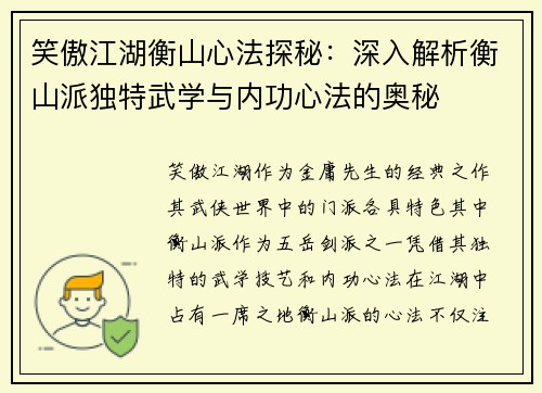 笑傲江湖衡山心法探秘：深入解析衡山派独特武学与内功心法的奥秘