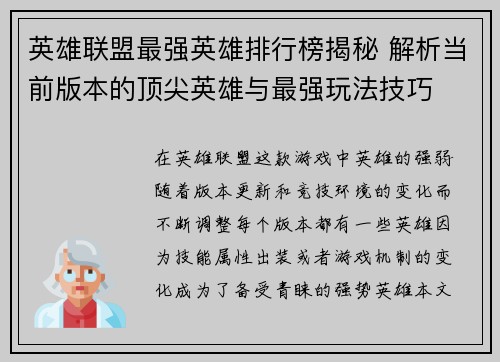 英雄联盟最强英雄排行榜揭秘 解析当前版本的顶尖英雄与最强玩法技巧