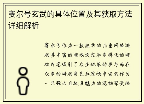 赛尔号玄武的具体位置及其获取方法详细解析