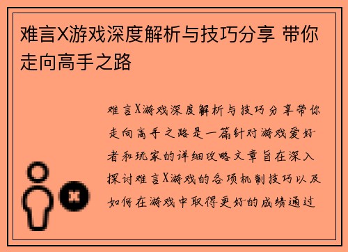 难言X游戏深度解析与技巧分享 带你走向高手之路