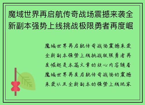 魔域世界再启航传奇战场震撼来袭全新副本强势上线挑战极限勇者再度崛起