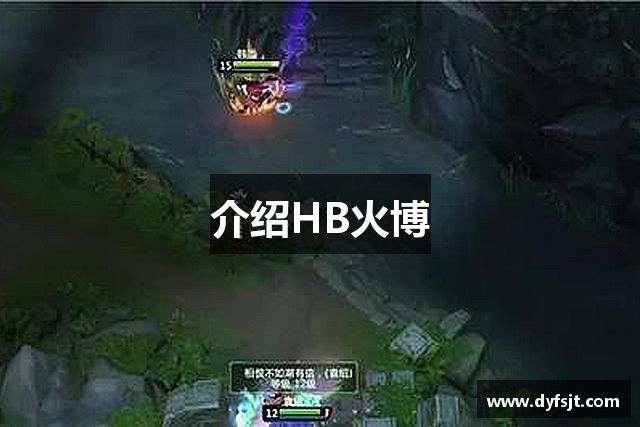 介绍HB火博