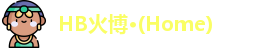 HB火博·(Home)